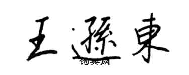 王正良王遜東行書個性簽名怎么寫