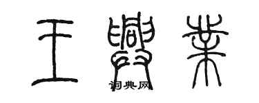 陳墨王興業篆書個性簽名怎么寫