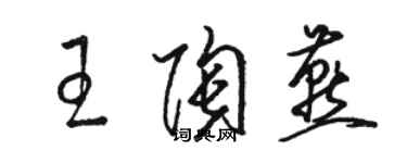 駱恆光王陶燕草書個性簽名怎么寫