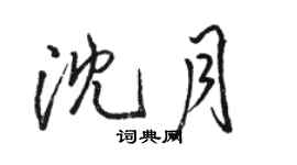 駱恆光沈月行書個性簽名怎么寫