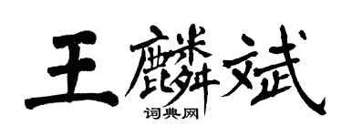 翁闓運王麟斌楷書個性簽名怎么寫