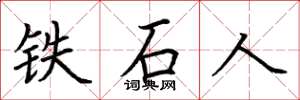 荊霄鵬鐵石人楷書怎么寫