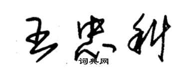 朱錫榮王忠科草書個性簽名怎么寫