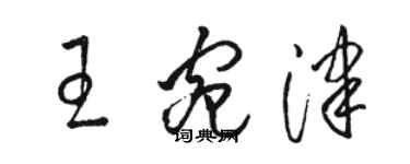 駱恆光王宛津草書個性簽名怎么寫