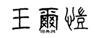 曾慶福王爾凱篆書個性簽名怎么寫