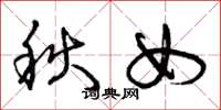曾慶福秋女草書怎么寫