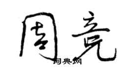 曾慶福周競行書個性簽名怎么寫