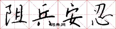 阻兵安忍怎么寫好看