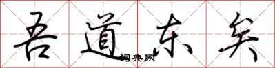 荊霄鵬吾道東矣行書怎么寫