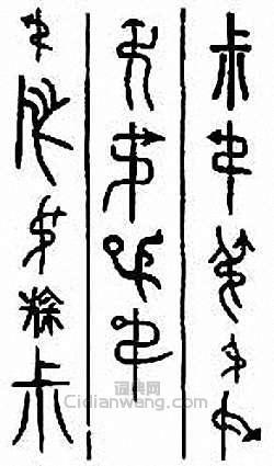 “叔　尗”篆刻印章