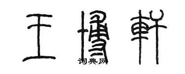 陳墨王博軒篆書個性簽名怎么寫