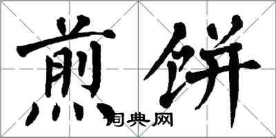 翁闓運煎餅楷書怎么寫