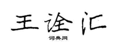 袁強王詮匯楷書個性簽名怎么寫