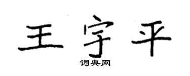 袁強王宇平楷書個性簽名怎么寫