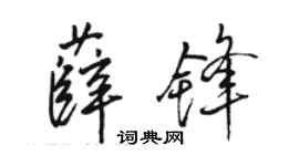 駱恆光薛鋒行書個性簽名怎么寫