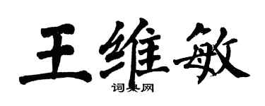 翁闓運王維敏楷書個性簽名怎么寫