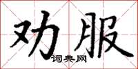 丁謙勸服楷書怎么寫