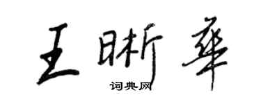 王正良王晰華行書個性簽名怎么寫