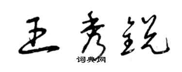 曾慶福王秀銳草書個性簽名怎么寫