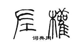 陳墨左權篆書個性簽名怎么寫
