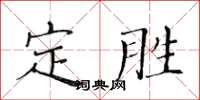 黃華生定勝楷書怎么寫