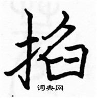 駱恆光寫的硬筆楷書掐