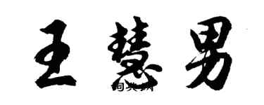 胡問遂王慧男行書個性簽名怎么寫