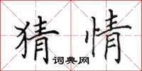 田英章猜情楷書怎么寫