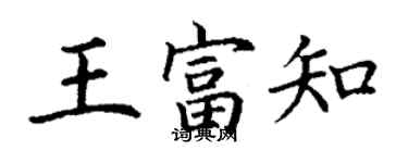 丁謙王富知楷書個性簽名怎么寫