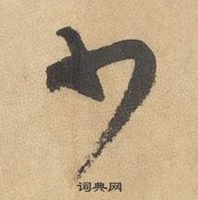 邊武千字文中少的寫法