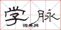 駱恆光學脈隸書怎么寫