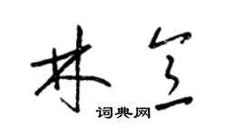 梁錦英林意草書個性簽名怎么寫