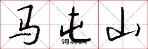 馬屯山怎么寫好看
