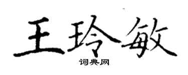 丁謙王玲敏楷書個性簽名怎么寫