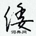 烘草書怎么寫好看_烘硬筆草書書法_烘鋼筆草書字帖