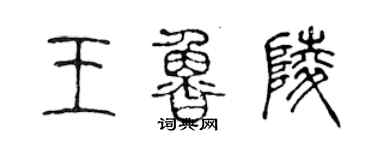 陳聲遠王魯陵篆書個性簽名怎么寫