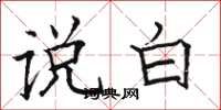 駱恆光說白楷書怎么寫