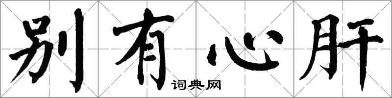 翁闓運別有心肝楷書怎么寫