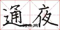 駱恆光通夜楷書怎么寫