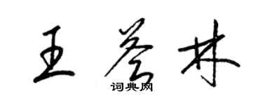 梁錦英王薈林草書個性簽名怎么寫