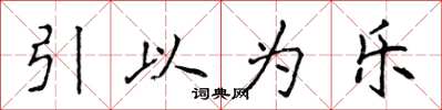 侯登峰引以為樂楷書怎么寫