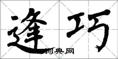 翁闓運逢巧楷書怎么寫