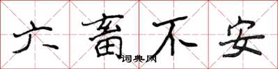 侯登峰六畜不安楷書怎么寫