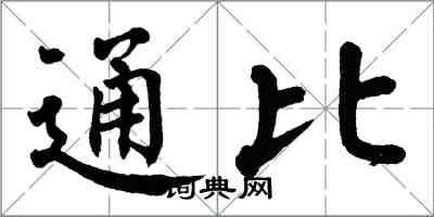 翁闓運通比楷書怎么寫