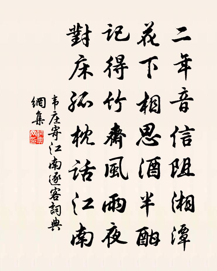 韋莊寄江南逐客書法作品欣賞