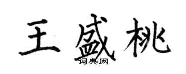 何伯昌王盛桃楷書個性簽名怎么寫