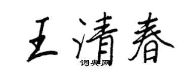 王正良王清春行書個性簽名怎么寫