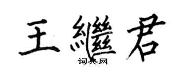 何伯昌王繼君楷書個性簽名怎么寫