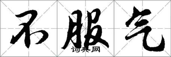 胡問遂不服氣行書怎么寫