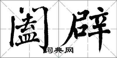 翁闓運闔辟楷書怎么寫